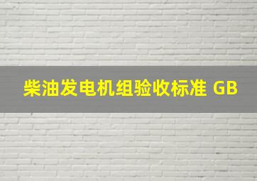 柴油发电机组验收标准 GB